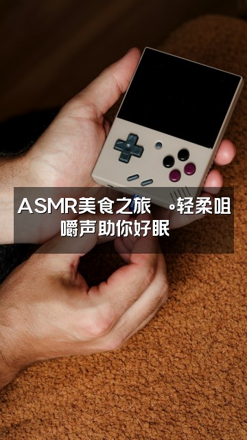 抖音youtube助眠精选视频封面:ASMR美食之旅🍰轻柔咀嚼声助你好眠😴