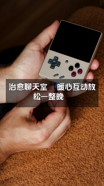 抖音youtube助眠精选视频封面:治愈聊天室💬暖心互动放松一整晚🌙